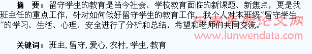 浅谈农村班主任用爱心做好留守学生的教育
