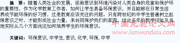 化学教学中学生环保意识的培养
