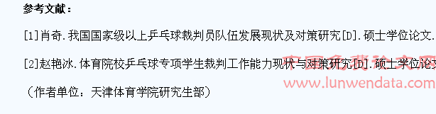 体育教育专业学生乒乓球裁判临场制裁的现状研究