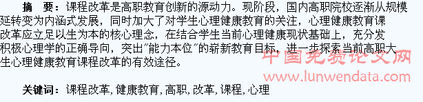 探索高职大学生心理健康教育课程改革