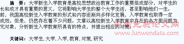 浅谈高校大学生入学教育研究的问题与对策