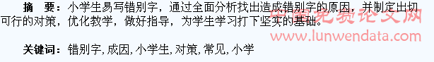 小学生常见错别字成因及对策