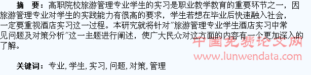 旅游管理专业学生酒店实习中常见问题及对策分析