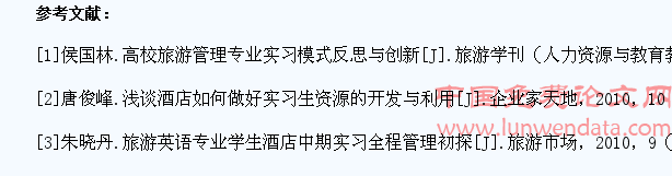 旅游管理专业学生酒店实习中常见问题及对策分析