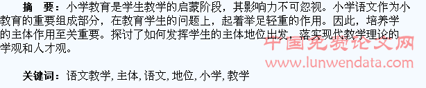 小学语文教学中如何发挥学生的主体地位初探