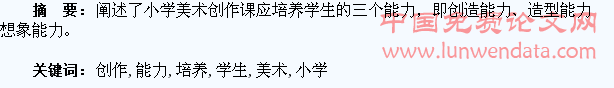 小学美术创作课应培养学生的“三个能力”
