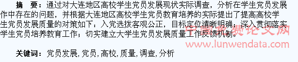 高校学生党员发展质量调查分析