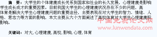 浅谈高校体育对大学生心理健康的影响