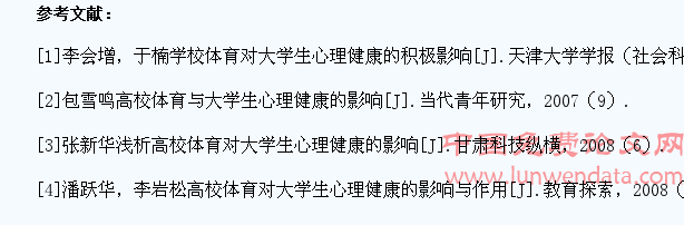 浅谈高校体育对大学生心理健康的影响