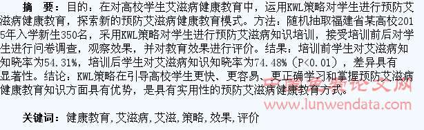 运用KWL策略对高校学生艾滋病健康教育效果进行评价