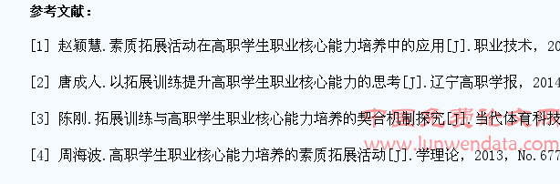 素质拓展训练在高职学生职业核心能力培养中的作用
