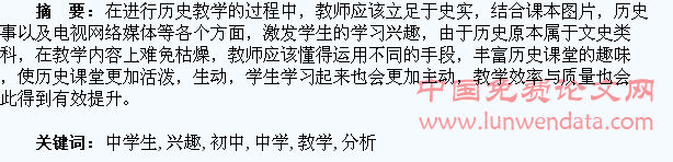 分析初中历史教学中学生学习兴趣的形成