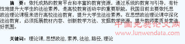 思想政治理论课中提升大学生法治素养的路径研究