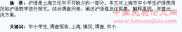 上海中小学生沪语使用情况及教学调查报告