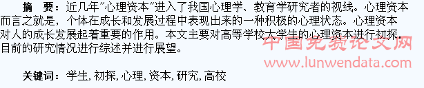 高校学生心理资本研究初探