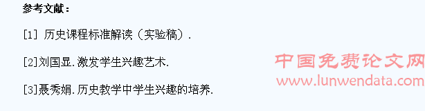 如何在历史教学中培养学生的学习兴趣