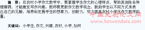 浅谈如何激发农村小学生作文的兴趣