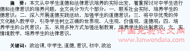 初中政治课教学中学生道德和法律意识的培养