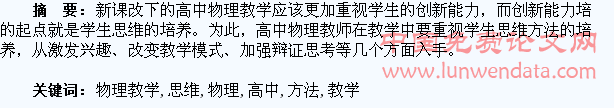 高中物理教学中对学生思维方法的培养