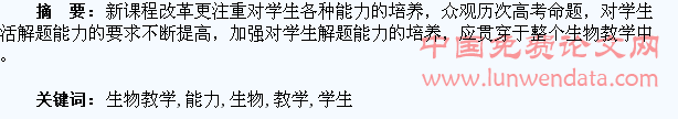 生物教学中加强学生解题能力的初探