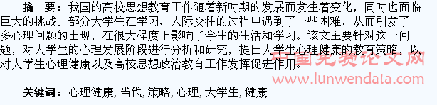 当代大学生心理健康的教育策略