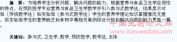 以学生为主体的参与式教学法在预防医学专业《营养与食品卫生学》教学中的应用研究