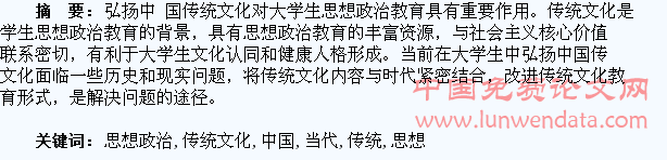中国传统文化在当代大学生思想政治教育中的价值