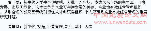 基于经营管理视角下企业新生代大学生激励因素研究