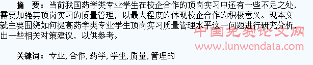 基于校企合作药学类专业学生顶岗实习质量管理的研究