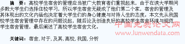 对于我国高校学生宿舍管理及其文化的思考与分析