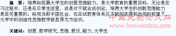关于大学生创意思维意识与能力的教学研究