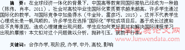 论现阶段高校中外合作办学对学生心理成长的影响