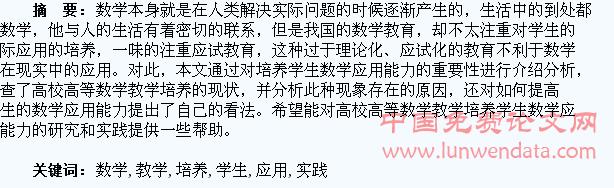高校高等数学教学培养学生数学应用能力的研究和实践