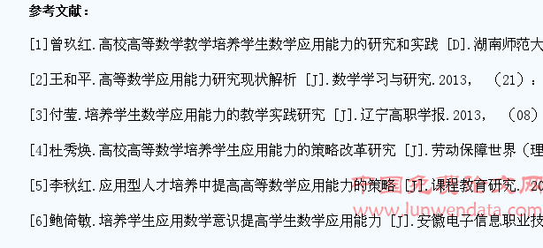高校高等数学教学培养学生数学应用能力的研究和实践