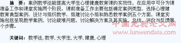 案例教学法在大学生心理健康教育课程中的应用