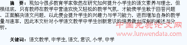 浅谈小学语文教学中学生创新意识的培养