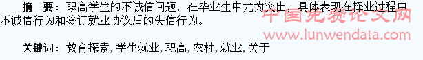 关于农村职高学生就业诚信教育探索