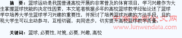 高校篮球教学中培养大学生篮球兴趣的必要性和对策研究