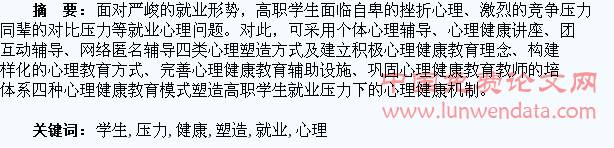 高职学生就业压力下的心理健康塑造机制