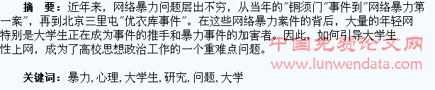 大学生网络暴力问题的心理研究