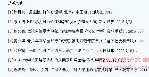 大学生网络暴力问题的心理研究