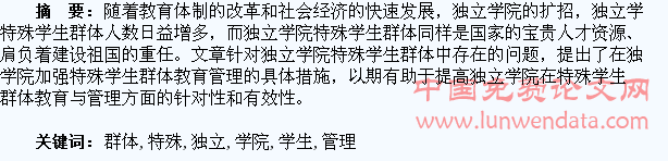 浅谈独立学院特殊学生群体的教育与管理