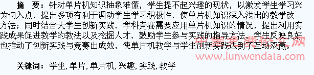 激发学生学习兴趣,促进单片机教学与学生创新实践互动双赢