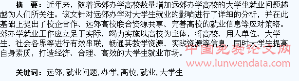 远郊办学高校大学生就业问题浅析