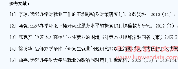远郊办学高校大学生就业问题浅析