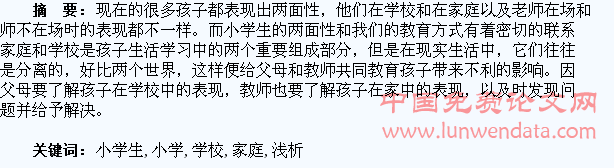 浅析小学生在学校和家庭的“两面性”