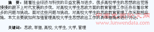 浅析加强高校大学生思政管理举措