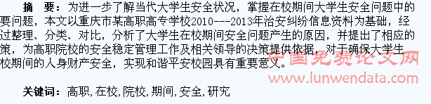 高职院校学生在校期间安全问题研究