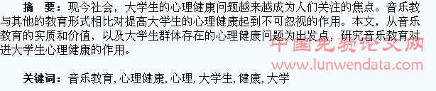 论音乐教育与大学生的心理健康
