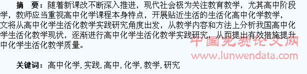 高中化学生活化教学实践研究
